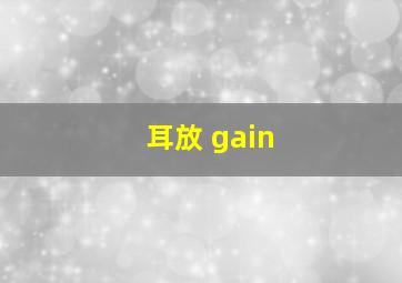 耳放 gain